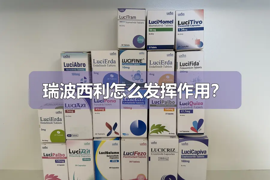瑞波西利怎么发挥作用？